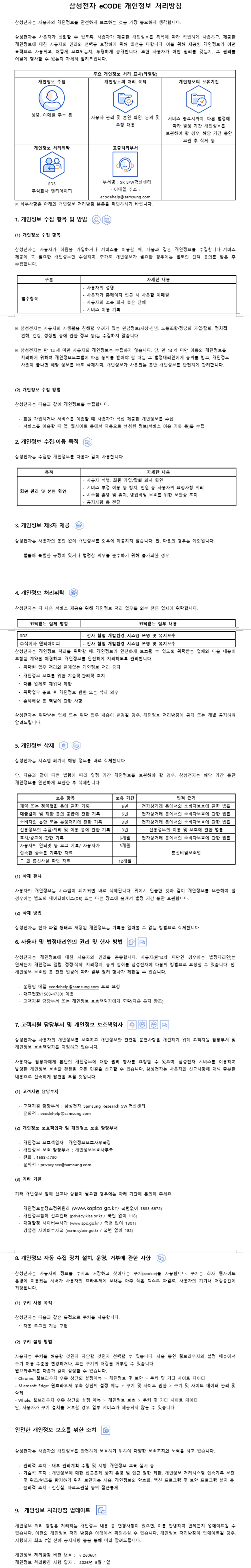 eCODE 개인정보 처리방침 v.261020
